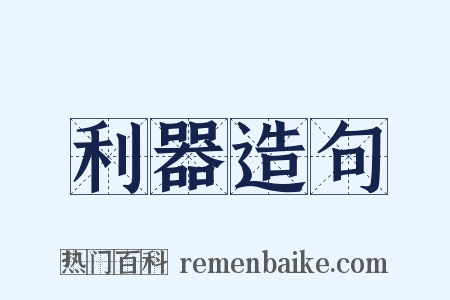 利器造句是什么意思的图片